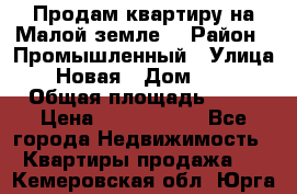 Продам квартиру на Малой земле. › Район ­ Промышленный › Улица ­ Новая › Дом ­ 10 › Общая площадь ­ 33 › Цена ­ 1 650 000 - Все города Недвижимость » Квартиры продажа   . Кемеровская обл.,Юрга г.